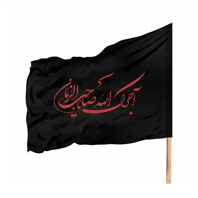 پرچم مدل عزاداری آجرک الله یا صاحب الزمان Pab 1005