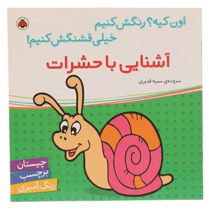 کتاب آشنایی با حشرات اثر سمیه قدیری