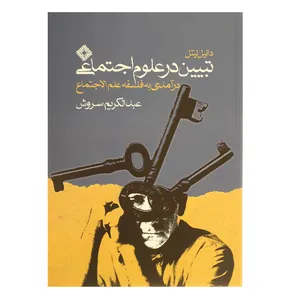 کتاب تبیین در علوم اجتماعی اثر عبدالکریم سروش