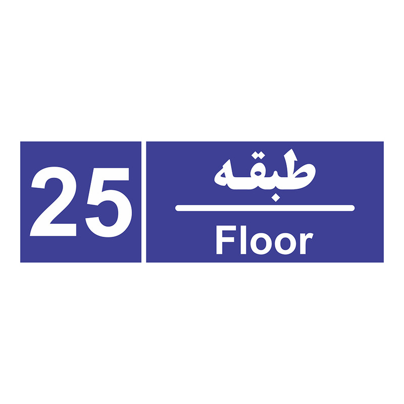 تابلو چاپ پارسیان طرح شماره طبقه بیست و پنجم