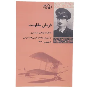 کتاب فرمان مقاومت اثر ابراهیم شوشتری