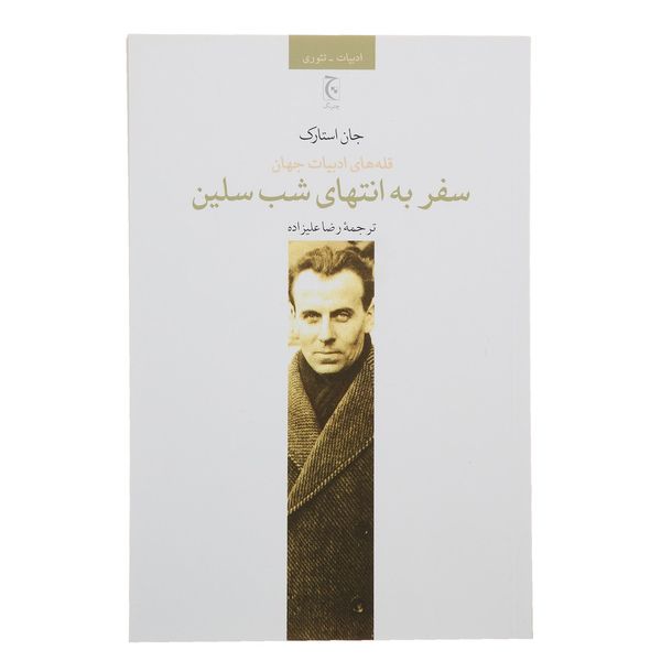 کتاب سفر به انتهای شب سلین اثر جان استارک کتاب سفر به انتهای شب سلین اثر جان استارک