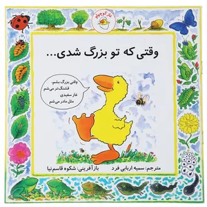کتاب غاز کوچولو وقتی که تو بزرگ شدی اثر استیو ودریل