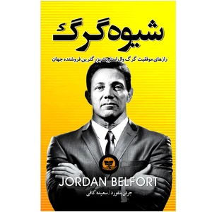 کتاب شیوه گرگ اثر جردن بلفورت انتشارات زرین کلک