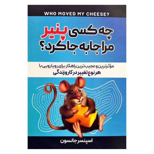 کتاب چه کسی پنیر مرا جابجا کرد؟ اثر اسپنسر جانسون نشر هشت کتاب