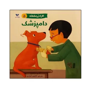 کتاب افراد پر مشغله دامپزشک اثر لوسی ام جورج انتشارات ویژه نشر 