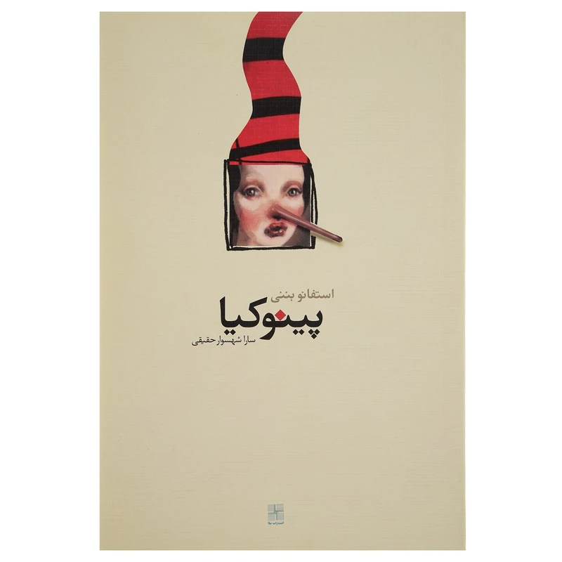 کتاب پینوکیا اثر استفانو بننی