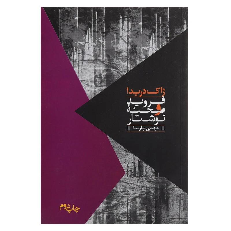 کتاب فروید و صحنه نوشتار اثر ژاک دریدا