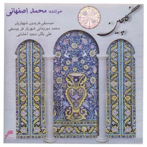 آلبوم موسیقی گلچین - محمد اصفهانی