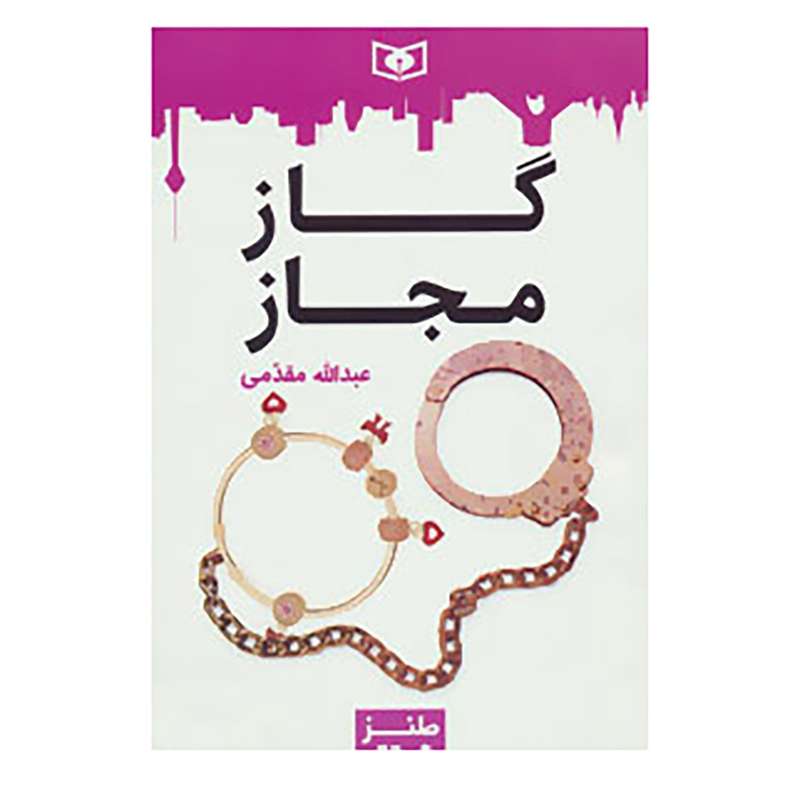 کتاب طنز جدی 5 اثر عبدالله مقدمی
