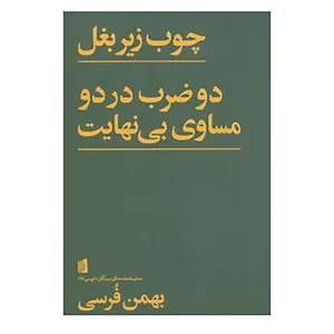 کتاب نمایشنامه های بیدگل:فرسی 6 اثر بهمن فرسی