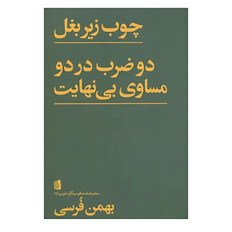 کتاب نمایشنامه های بیدگل:فرسی 6 اثر بهمن فرسی