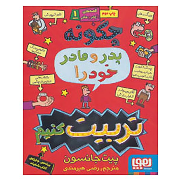 کتاب قصه های با پدر و مادر 1 اثر پیت جانسون کتاب قصه های با پدر و مادر 1 اثر پیت جانسون