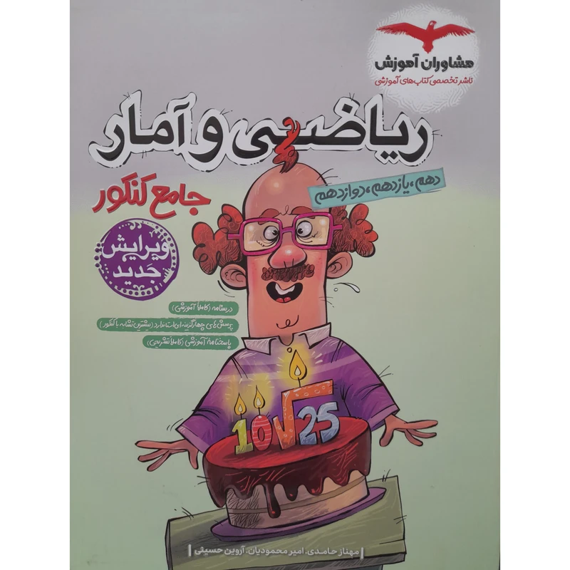 کتاب ریاضی و آمار جامع کنکور اثر مهناز حامدی انتشارات مشاوران آموزش