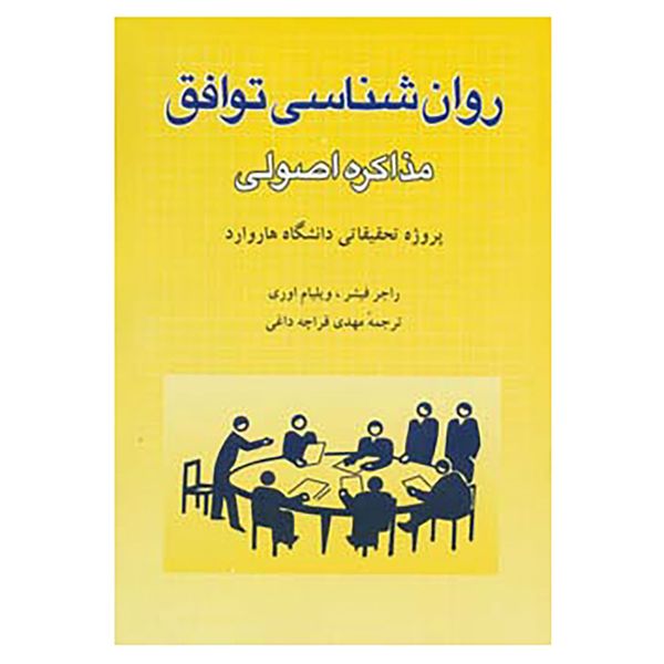 کتاب روانشناسی توافق اثر راجر فیشر،ویلیام اوری کتاب روانشناسی توافق اثر راجر فیشر،ویلیام اوری