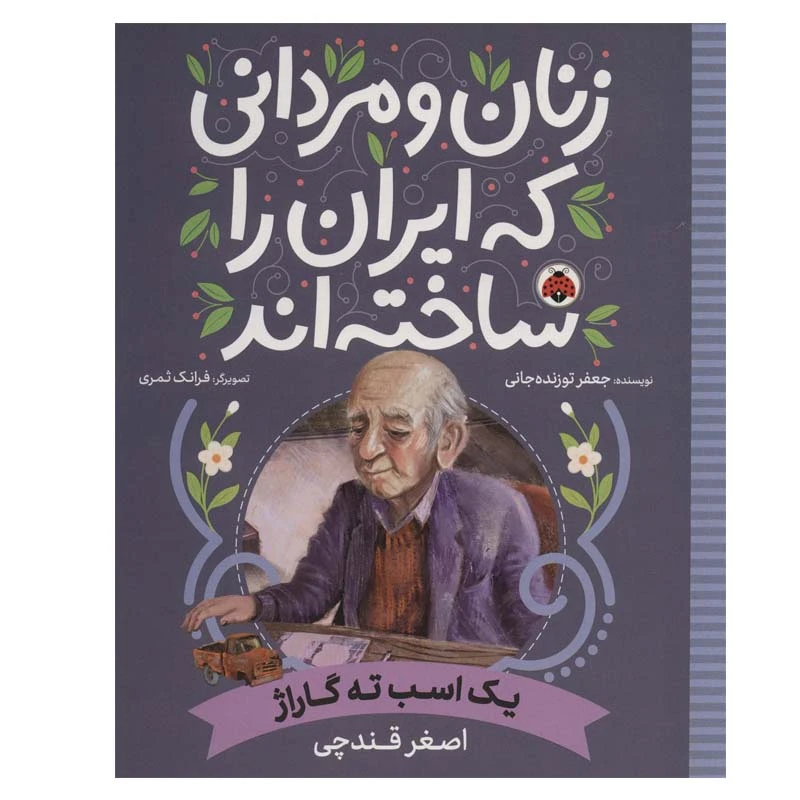 کتاب یک اسب ته گاراژ اصغر قندچی اثر جعفر توزنده جانی انتشارات شهر قلم