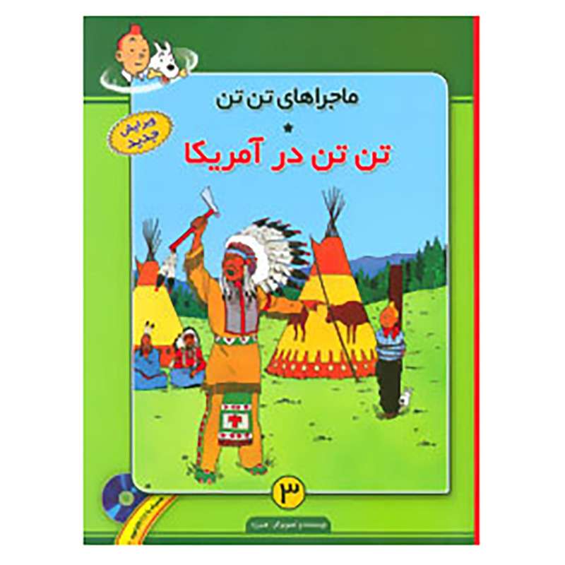 کتاب ماجراهای تن تن 3 اثر هرژه