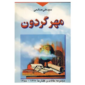 کتاب مهر گردون اثر علی صالحی