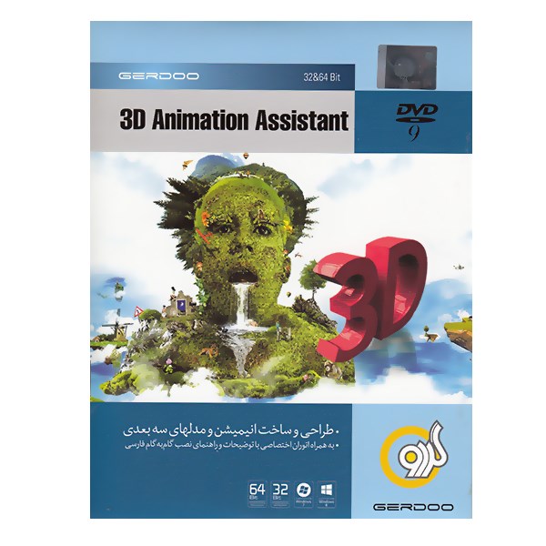مجموعه تمام نرم افزارهای گردو 3D Animation Assistant