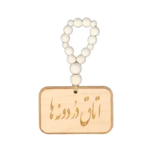 آویز تزیینی مدل بند مهره ای طرح اتاق دُردونه ها