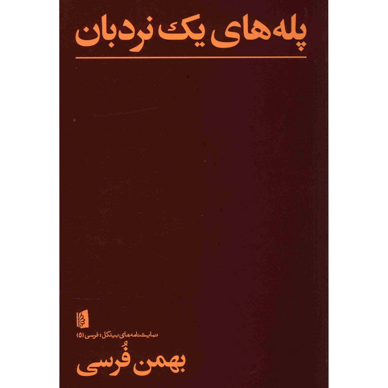 کتاب پله های یک نردبان اثر بهمن فرسی