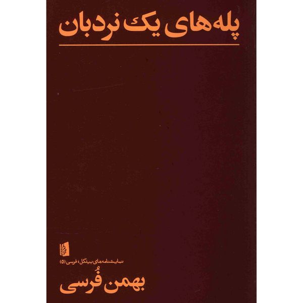 کتاب پله های یک نردبان اثر بهمن فرسی کتاب پله های یک نردبان اثر بهمن فرسی