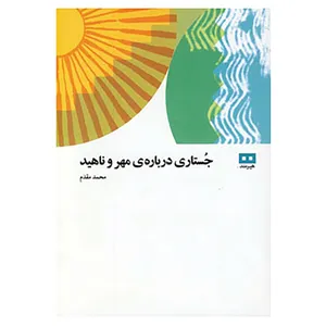 کتاب جستاری درباره ی مهر و ناهید اثر محمد مقدم