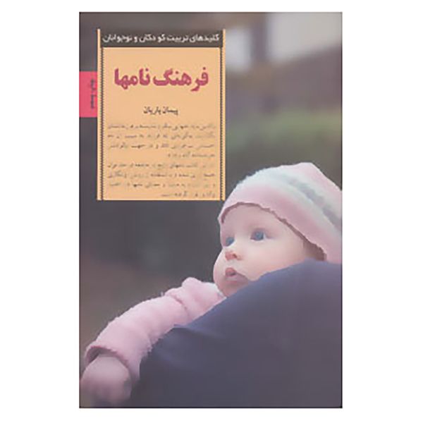کتاب کلیدهای تربیت کودکان و نوجوانان اثر پیمان یاریان کتاب کلیدهای تربیت کودکان و نوجوانان اثر پیمان یاریان