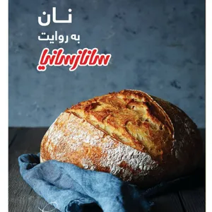 کتاب نان اثر جمعی از نویسندگان انتشارات سانازسانیا
