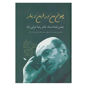 کتاب چون من در این دیار اثر محمدرضا راشد و دیگران