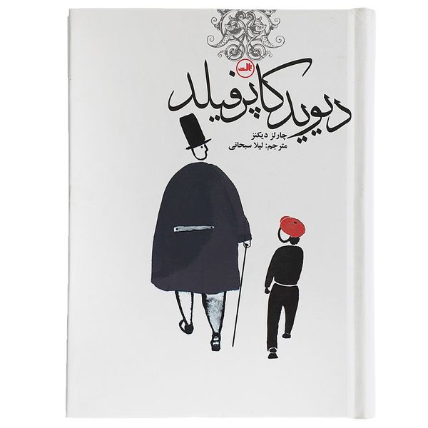 کتاب دیوید کاپرفیلد اثر چارلز دیکنز کتاب دیوید کاپرفیلد اثر چارلز دیکنز
