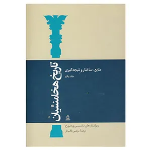 کتاب تاریخ هخامنشیان اثر هلن سانسیسی وردنبورخ،آملی کورت