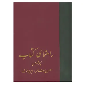 کتاب راهنمای کتاب اثر احسان یارشاطر،ایرج افشار