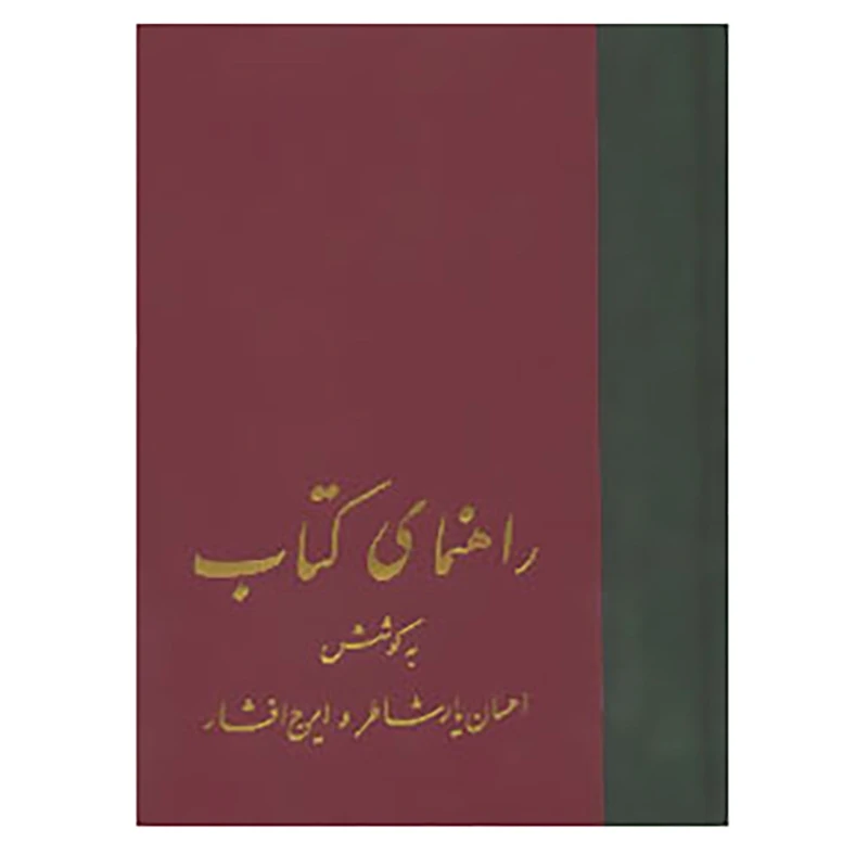 کتاب راهنمای کتاب اثر احسان یارشاطر،ایرج افشار