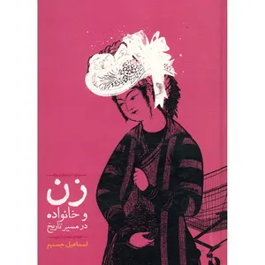 کتاب زن و خانواده در مسیر تاریخ اثر اسماعیل جسیم