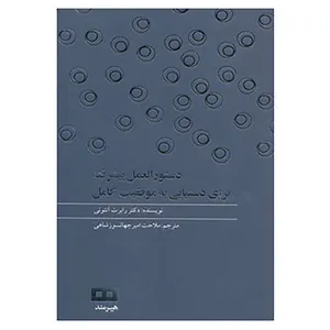 کتاب دستور العمل پیشرفته برای دستیابی به موفقیت کامل اثر رابرت آنتونی