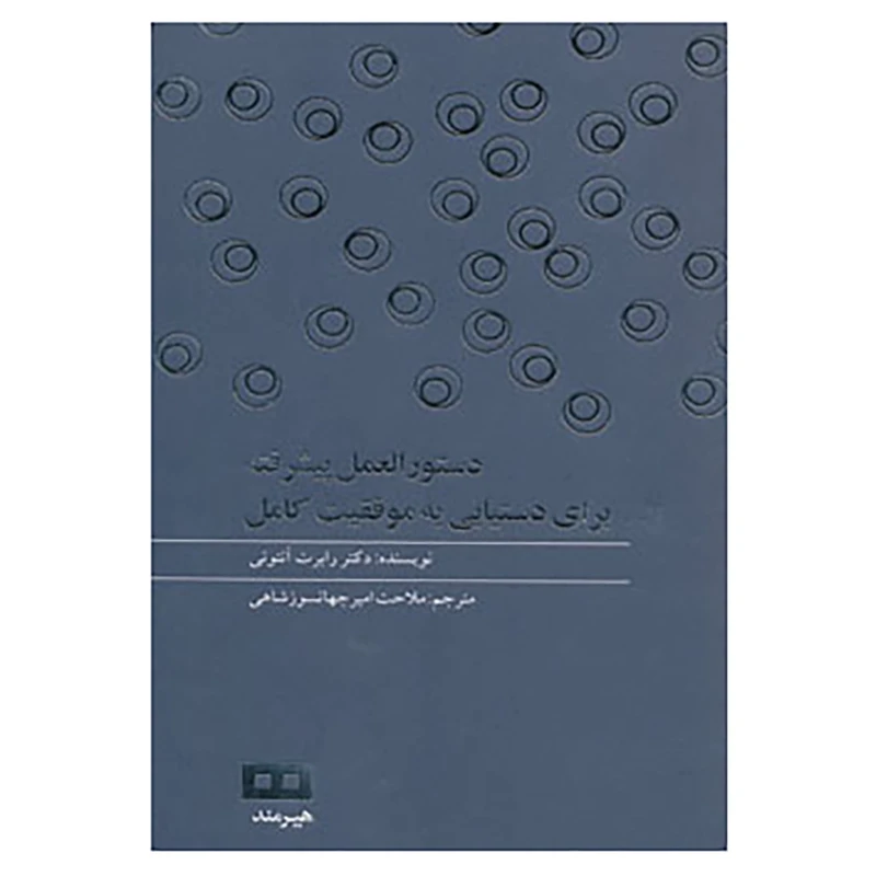 کتاب دستور العمل پیشرفته برای دستیابی به موفقیت کامل اثر رابرت آنتونی