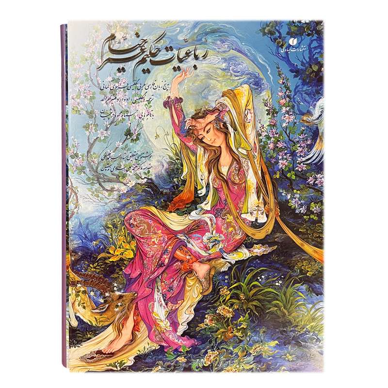 کتاب رباعیات خیام نشر یساولی