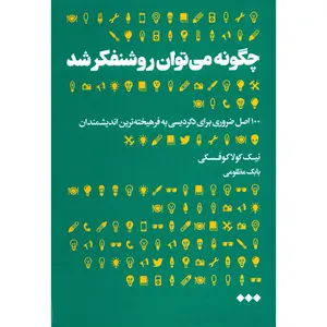 کتاب چگونه می توان روشنفکر شد اثر نیک کولاکوفسکی