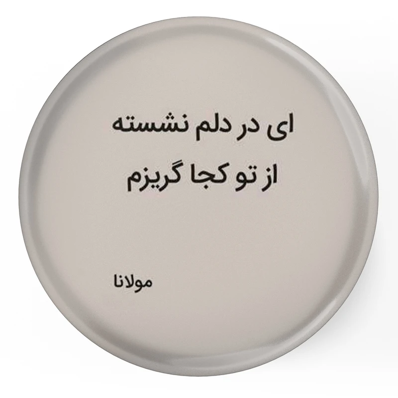 مگنت طرح شعر مولانا ای در دلم نشسته از تو کجا گریزم مدل S12076 