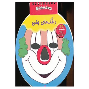 کتاب بچه ها،ماسک! 4