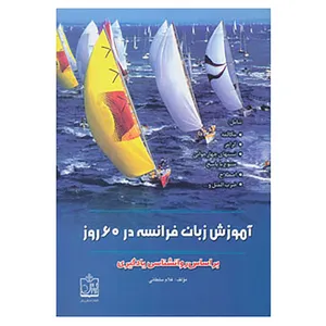 کتاب آموزش زبان فرانسه در 60 روز بر اساس روانشناسی یادگیری اثر غلام سلطانی