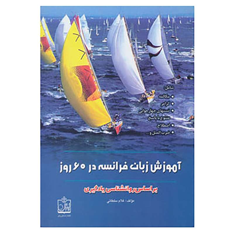 کتاب آموزش زبان فرانسه در 60 روز بر اساس روانشناسی یادگیری اثر غلام سلطانی