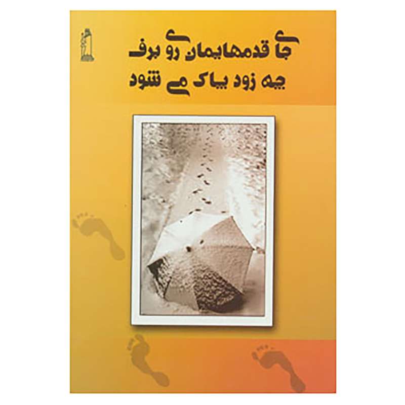 کتاب جای قدمهایمان روی برف چه زود پاک می شود اثر سوگند دهکردنژاد