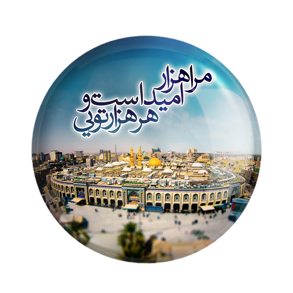 پیکسل خندالو مدل محرم مرا هزار امید است و هر هزار تویی کد 7401