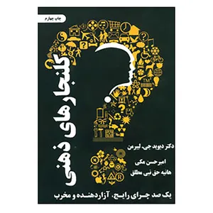 کتاب کلنجارهای ذهنی اثر دیوید جی.لیبرمن