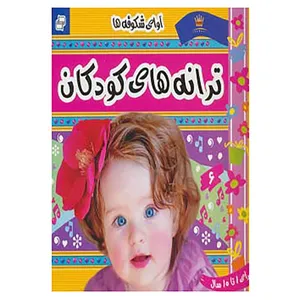 کتاب ترانه های کودکان 6 اثر علیرضا مرتضوی کرونی