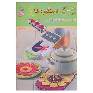 کتاب دنیای هنر دستگیره ها اثر کریس مالون