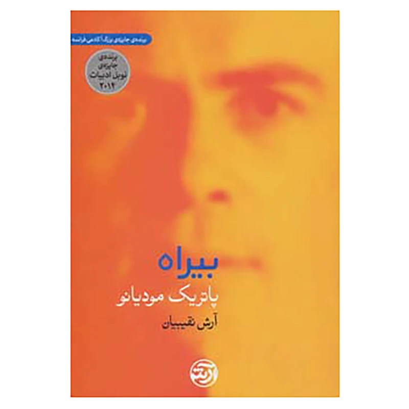 کتاب بیراه اثر پاتریک مودیانو