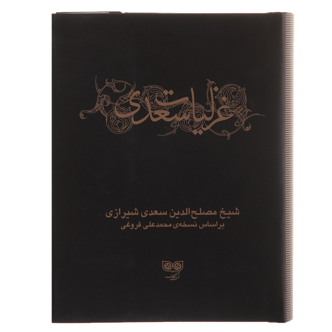 کتاب غزلیات سعدی - دو جلدی